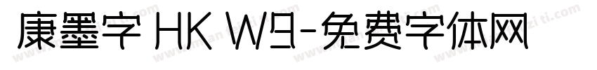 華康墨字體HK W9字体转换